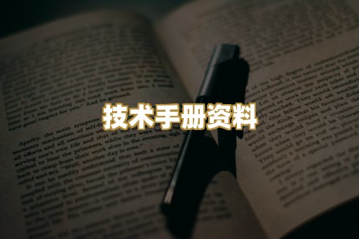 技术手册资料