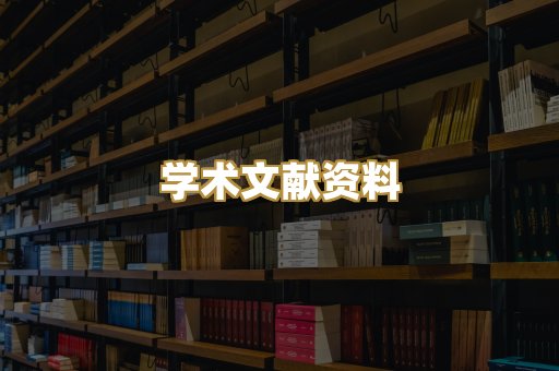 学术文献资料